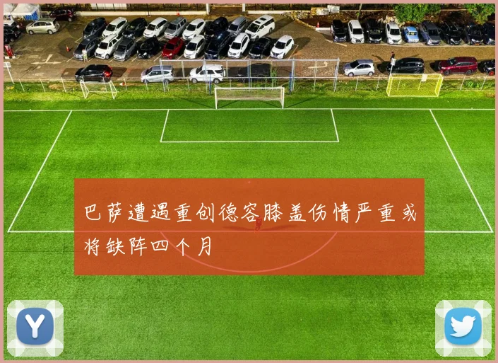 巴萨遭遇重创德容膝盖伤情严重或将缺阵四个月